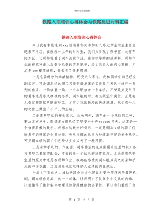 铁路入职培训心得体会与铁路反思材料汇编