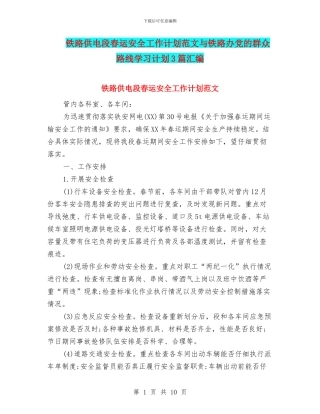 铁路供电段春运安全工作计划范文与铁路办党的群众路线学习计划3篇汇编