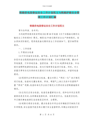 铁路供电段春运安全工作计划范文与铁路护路安全管理工作计划汇编