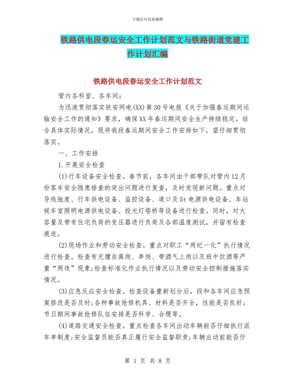 铁路供电段春运安全工作计划范文与铁路街道党建工作计划汇编_第1页