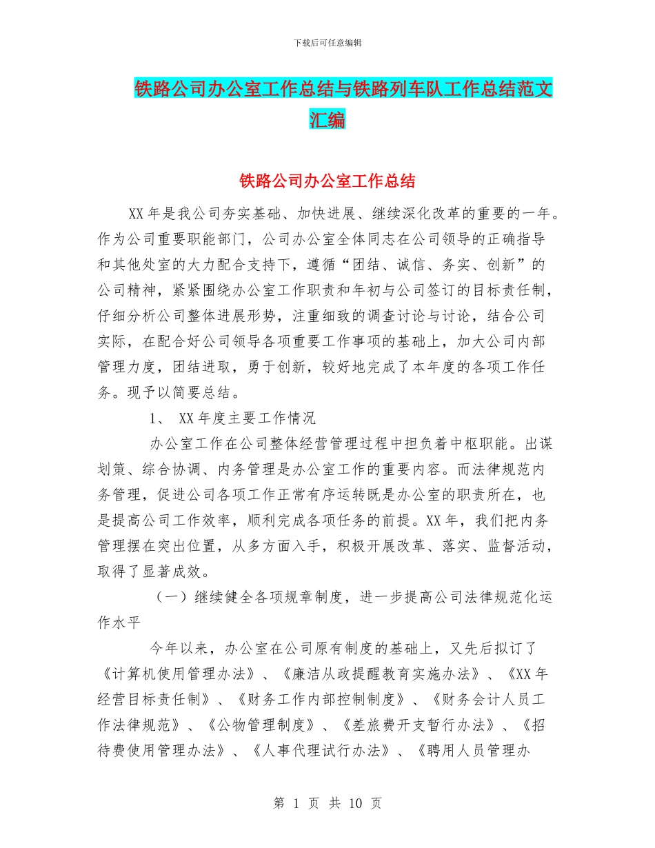 铁路公司办公室工作总结与铁路列车队工作总结范文汇编_第1页