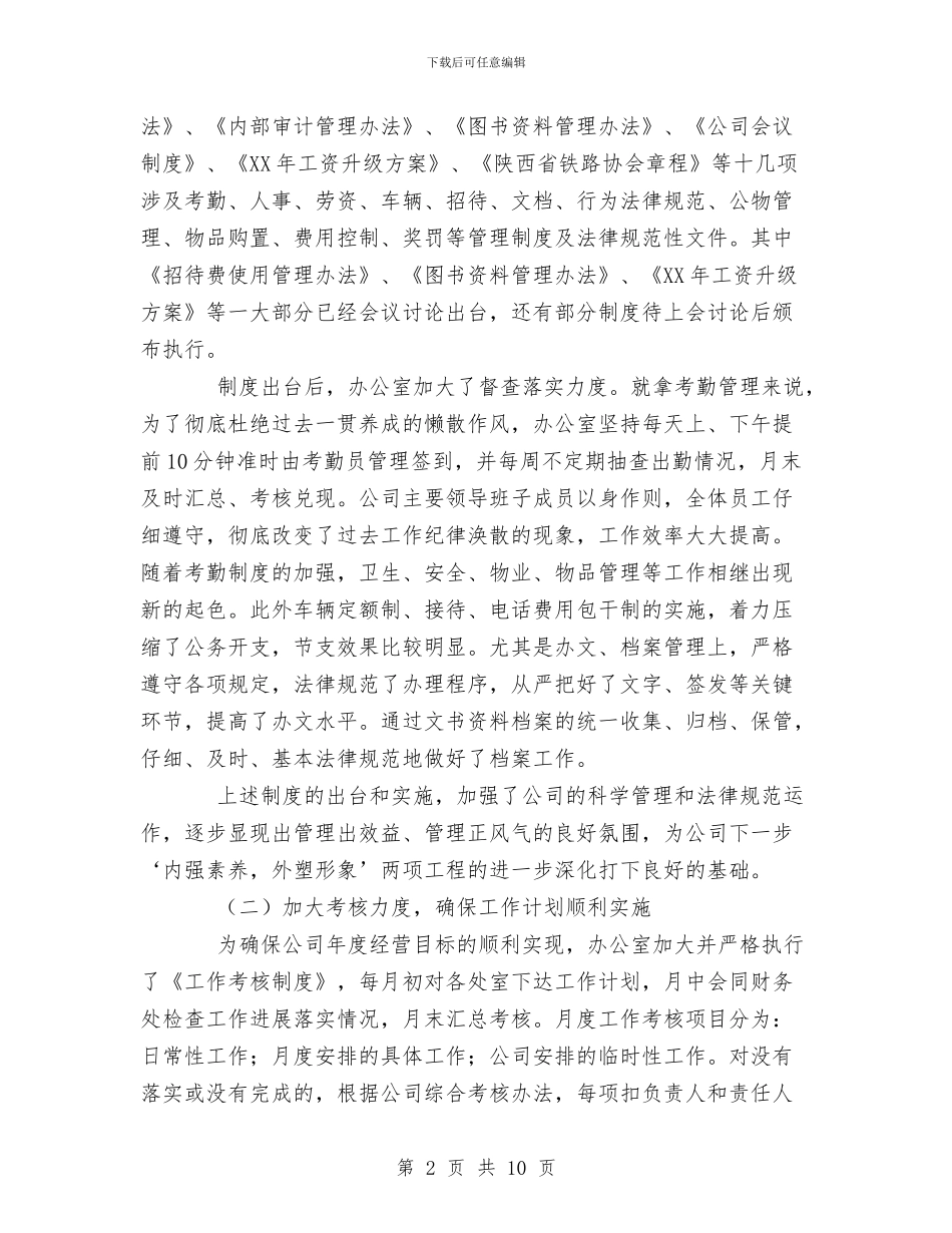 铁路公司办公室工作总结与铁路列车队工作总结范文汇编_第2页