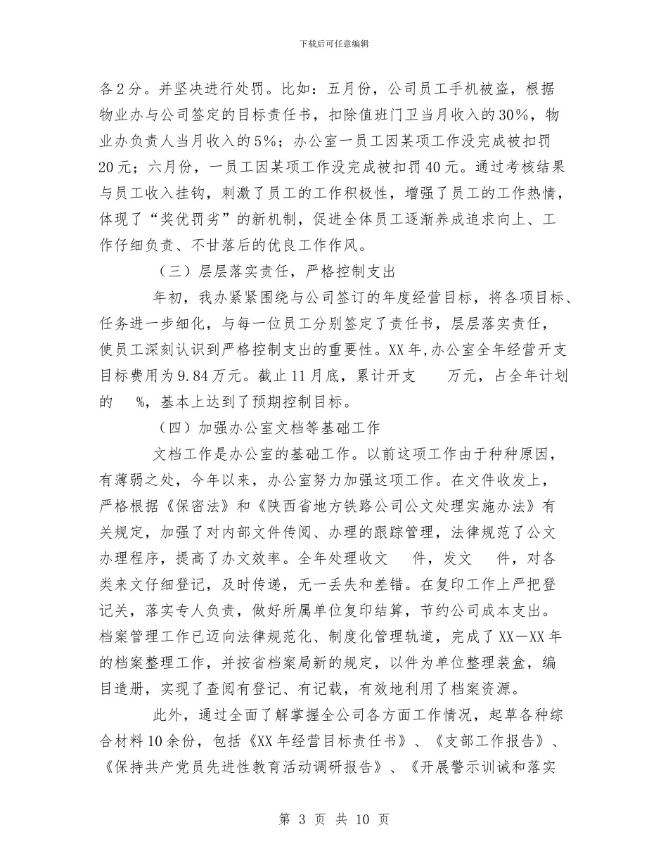 铁路公司办公室工作总结与铁路列车队工作总结范文汇编_第3页