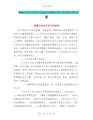 铁路公司办公室工作总结与铁路公安工作总结2024汇编