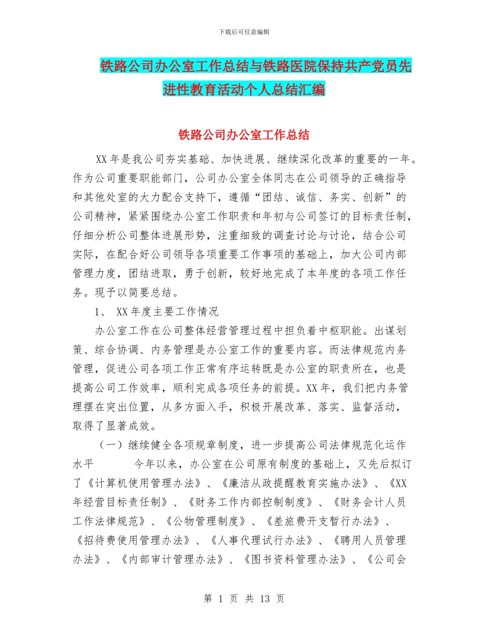 铁路公司办公室工作总结与铁路医院保持共产党员先进性教育活动个人总结汇编_第1页