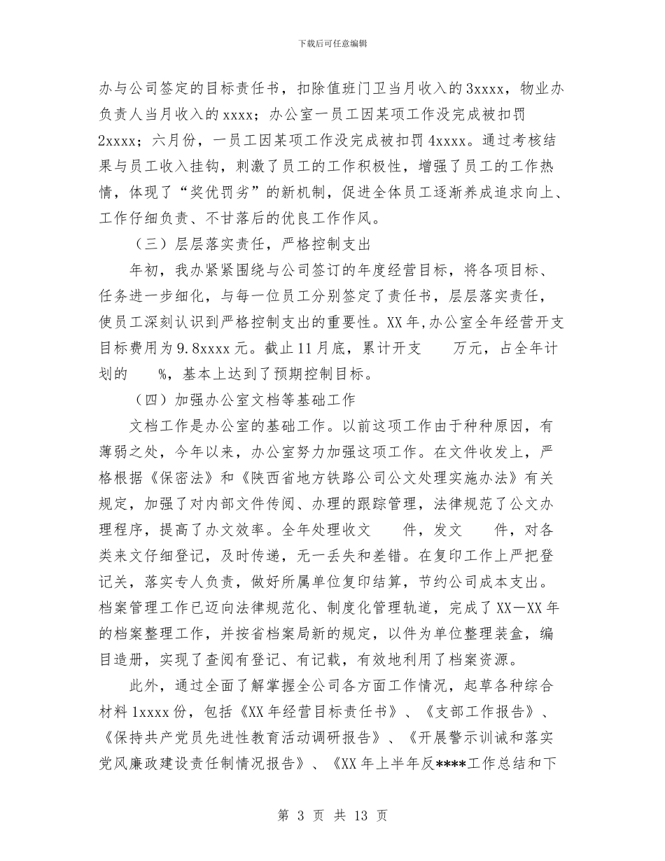 铁路公司办公室工作总结与铁路医院保持共产党员先进性教育活动个人总结汇编_第3页