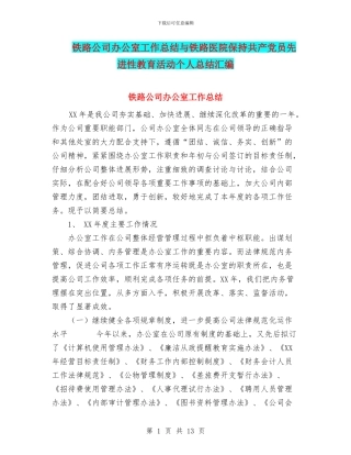 铁路公司办公室工作总结与铁路医院保持共产党员先进性教育活动个人总结汇编