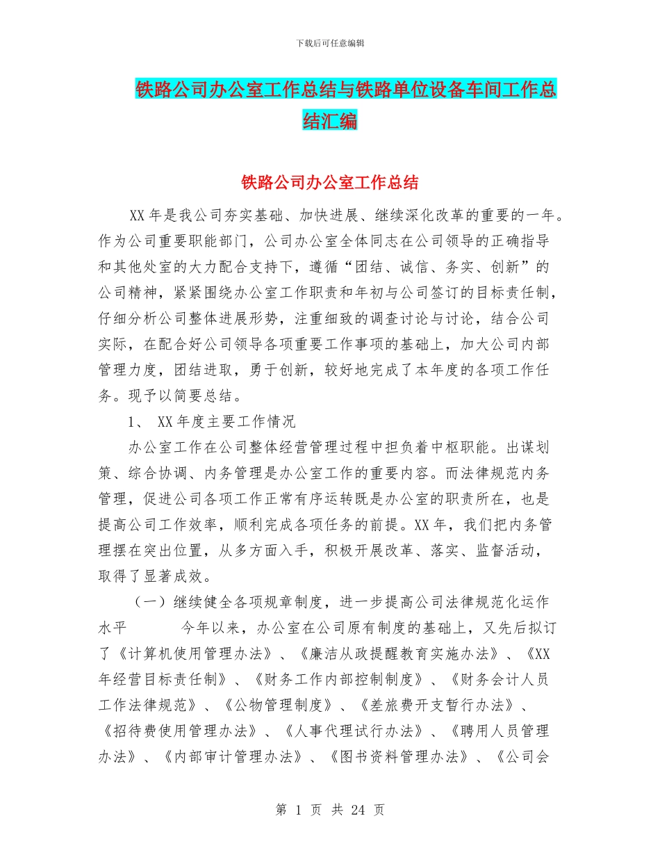铁路公司办公室工作总结与铁路单位设备车间工作总结汇编_第1页