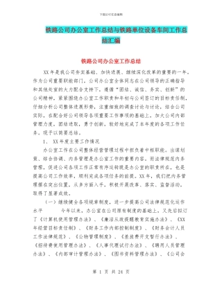 铁路公司办公室工作总结与铁路单位设备车间工作总结汇编