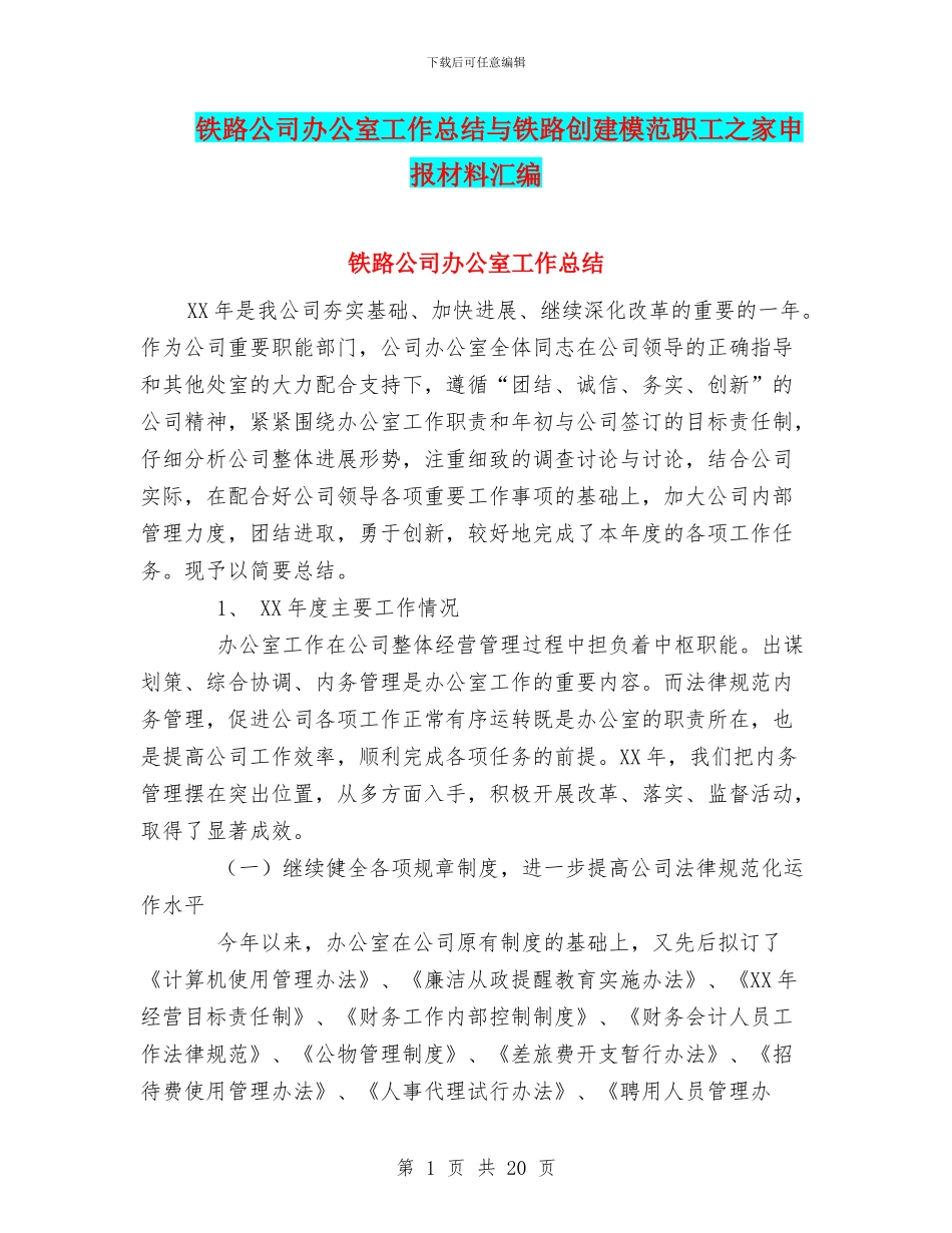铁路公司办公室工作总结与铁路创建模范职工之家申报材料汇编_第1页