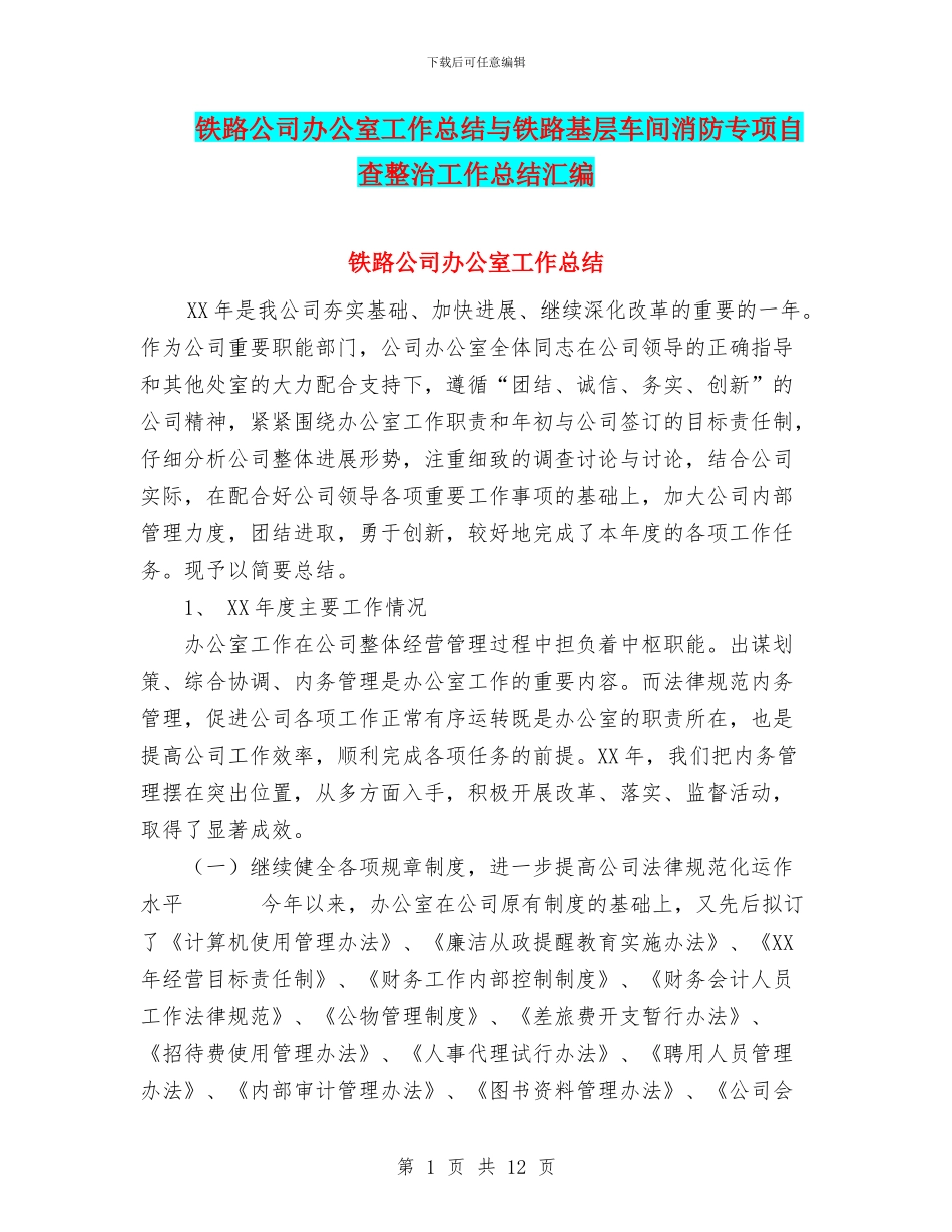 铁路公司办公室工作总结与铁路基层车间消防专项自查整治工作总结汇编_第1页
