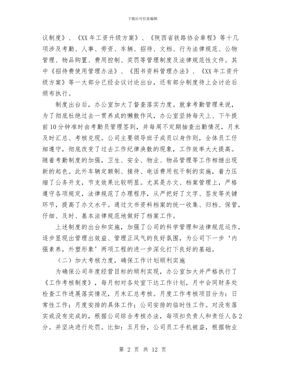 铁路公司办公室工作总结与铁路基层车间消防专项自查整治工作总结汇编_第2页