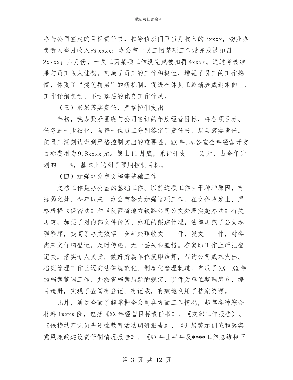 铁路公司办公室工作总结与铁路基层车间消防专项自查整治工作总结汇编_第3页