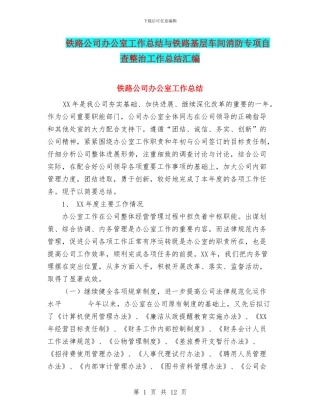 铁路公司办公室工作总结与铁路基层车间消防专项自查整治工作总结汇编