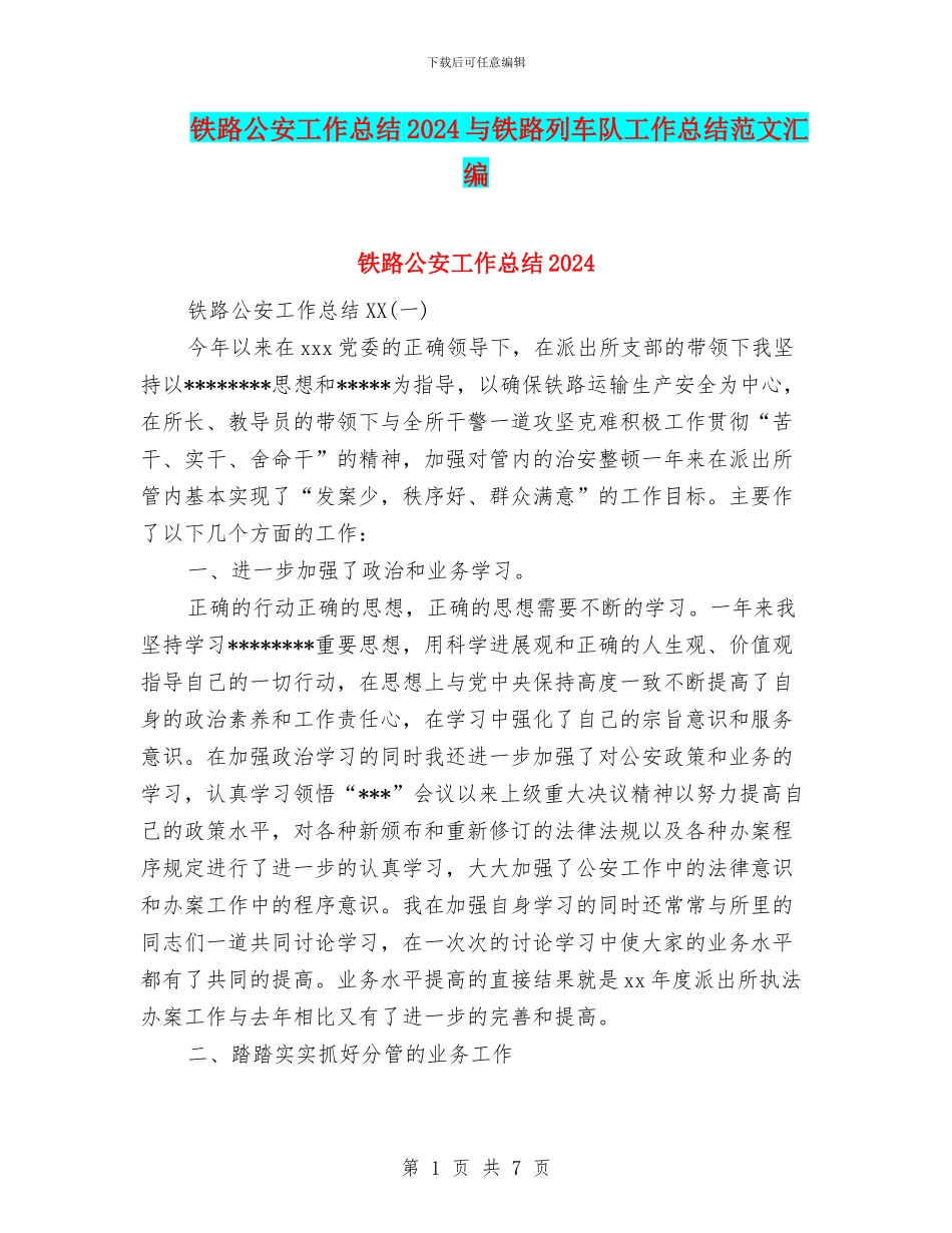铁路公安工作总结2024与铁路列车队工作总结范文汇编_第1页