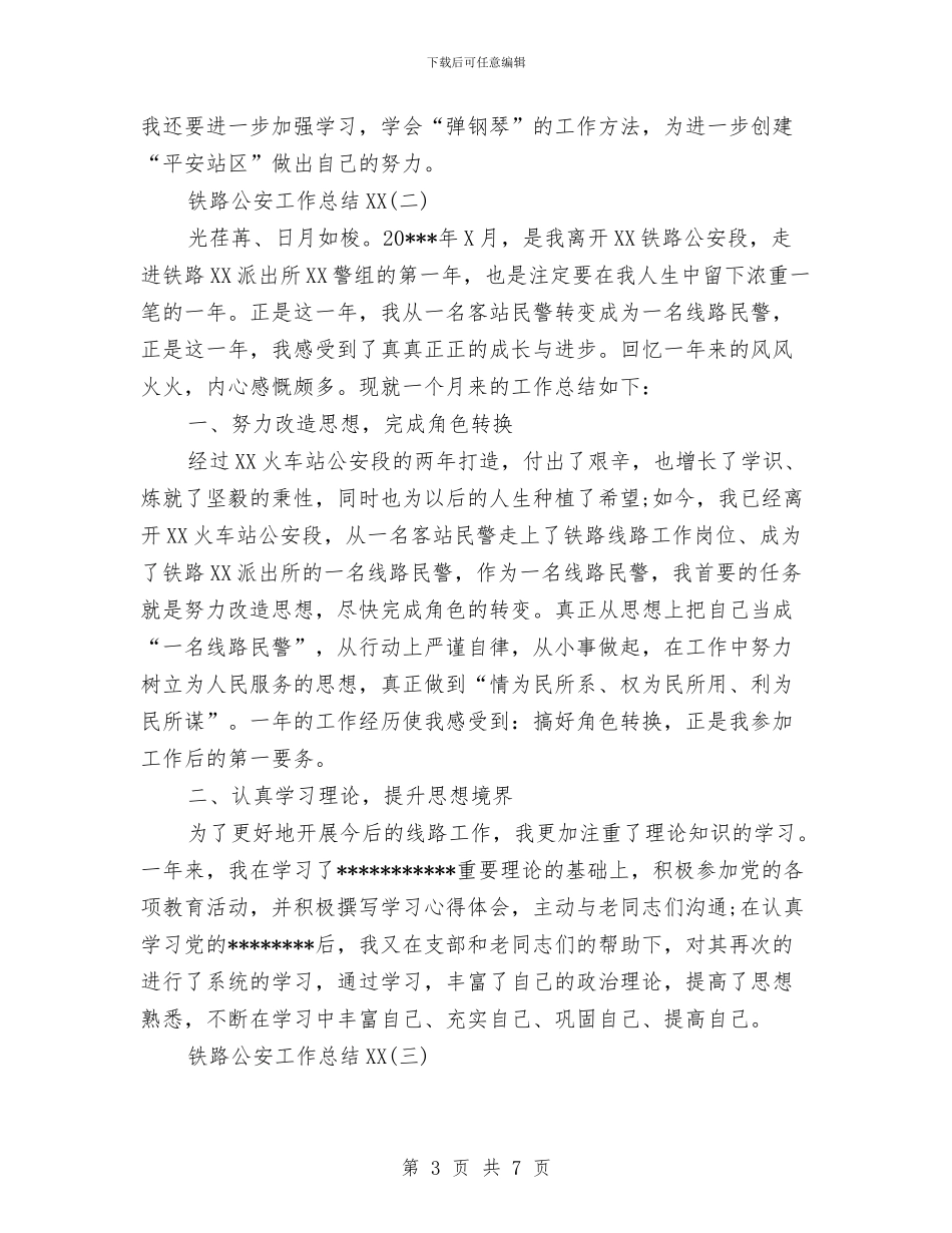铁路公安工作总结2024与铁路列车队工作总结范文汇编_第3页