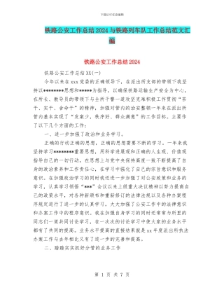 铁路公安工作总结2024与铁路列车队工作总结范文汇编