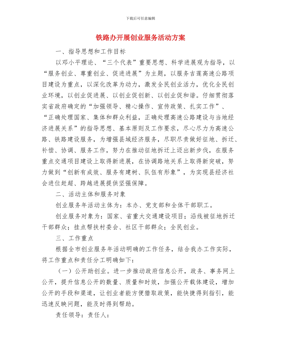 铁路公司食物中毒应急预案与铁路办开展创业服务活动方案汇编_第3页