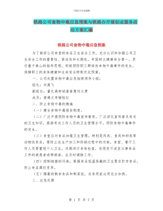 铁路公司食物中毒应急预案与铁路办开展创业服务活动方案汇编
