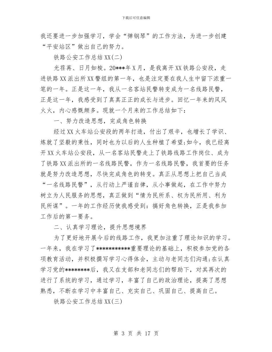 铁路公安工作总结2024与铁路创建模范职工之家申报材料汇编_第3页