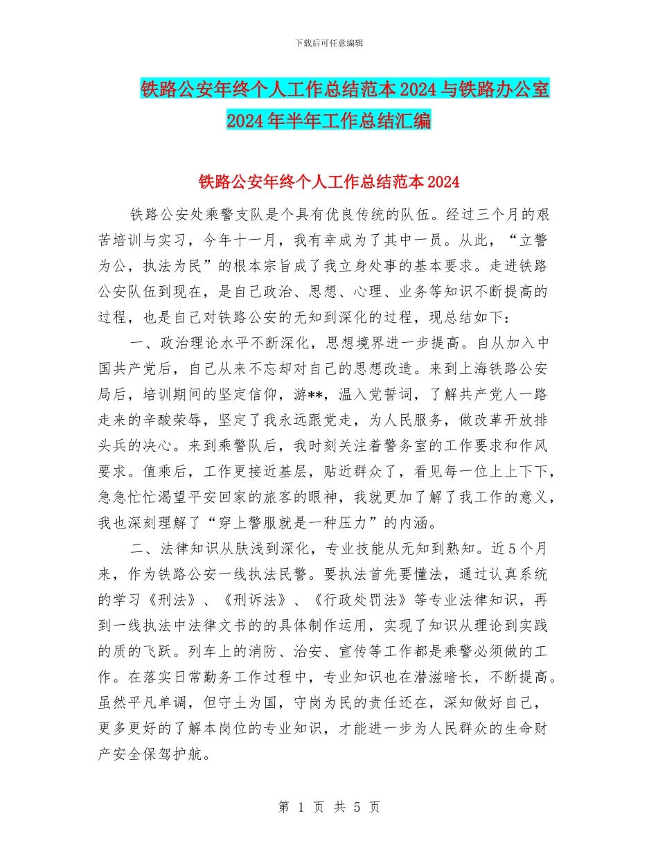铁路公安年终个人工作总结范本2024与铁路办公室2024年半年工作总结汇编_第1页