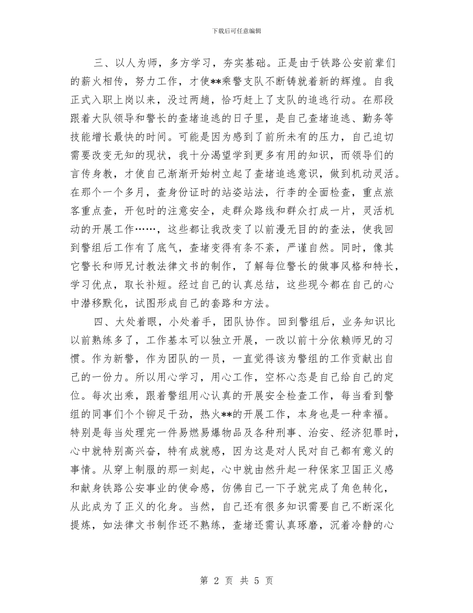 铁路公安年终个人工作总结范本2024与铁路办公室2024年半年工作总结汇编_第2页