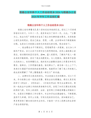 铁路公安年终个人工作总结范本2024与铁路办公室2024年半年工作总结汇编