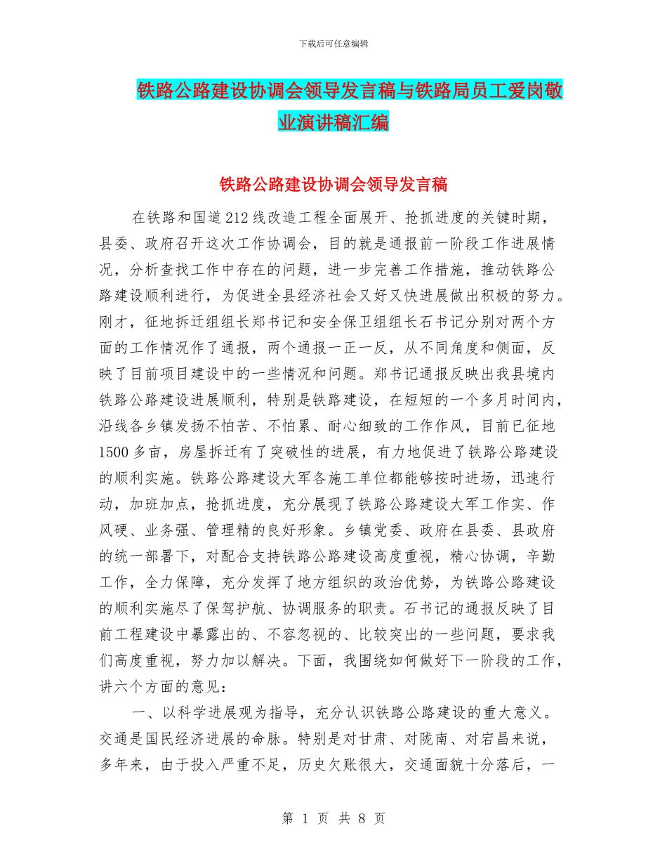 铁路公路建设协调会领导发言稿与铁路局员工爱岗敬业演讲稿汇编_第1页