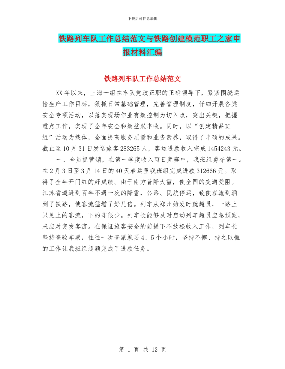 铁路列车队工作总结范文与铁路创建模范职工之家申报材料汇编_第1页