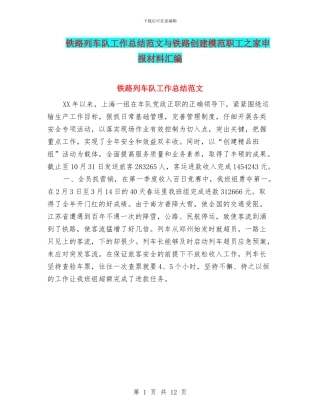 铁路列车队工作总结范文与铁路创建模范职工之家申报材料汇编