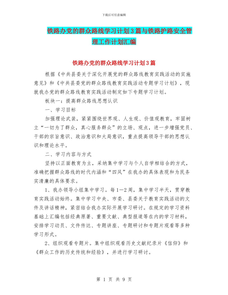 铁路办党的群众路线学习计划3篇与铁路护路安全管理工作计划汇编_第1页