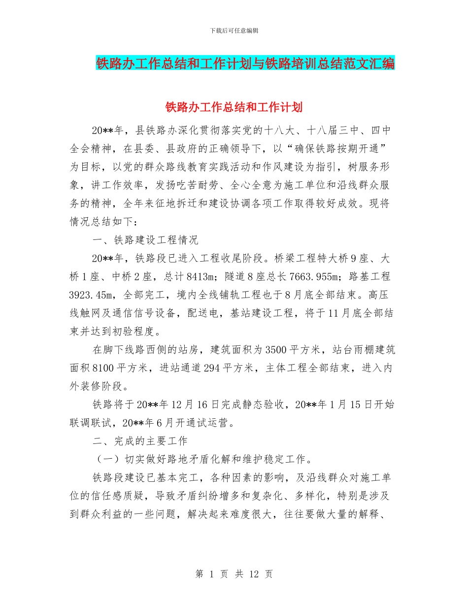 铁路办工作总结和工作计划与铁路培训总结范文汇编_第1页