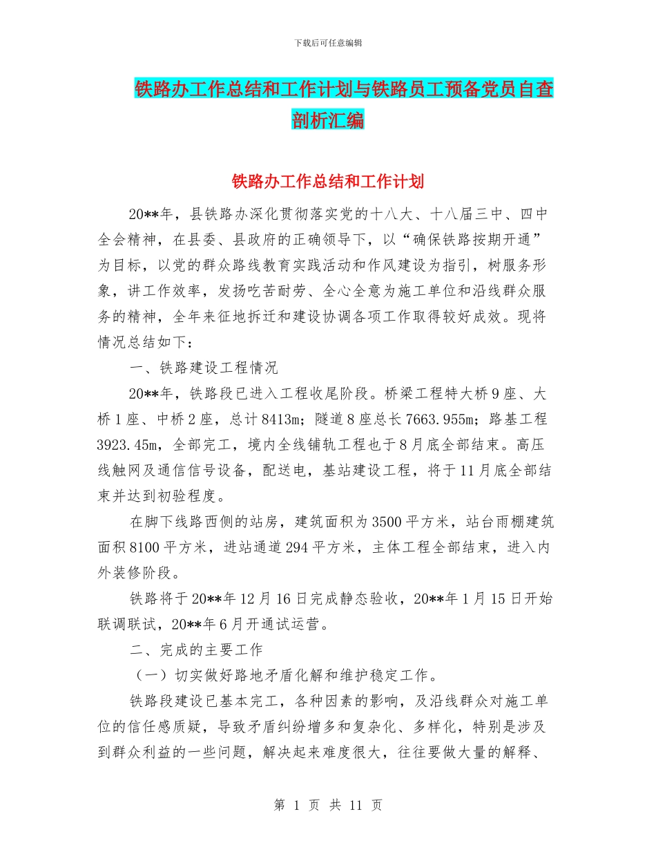 铁路办工作总结和工作计划与铁路员工预备党员自查剖析汇编_第1页