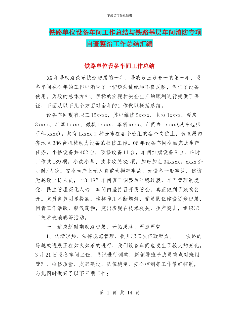 铁路单位设备车间工作总结与铁路基层车间消防专项自查整治工作总结汇编_第1页
