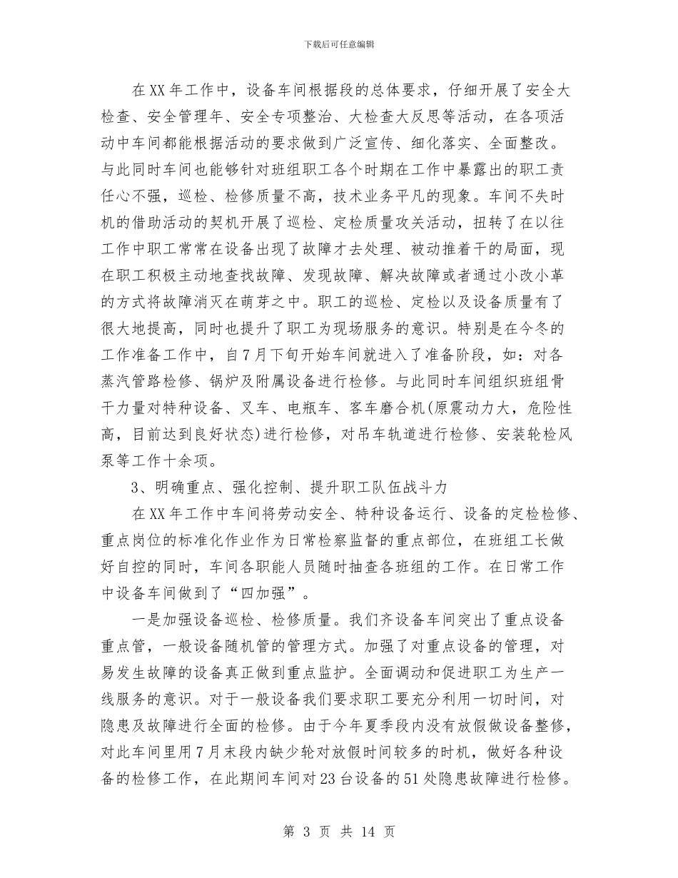 铁路单位设备车间工作总结与铁路基层车间消防专项自查整治工作总结汇编_第3页