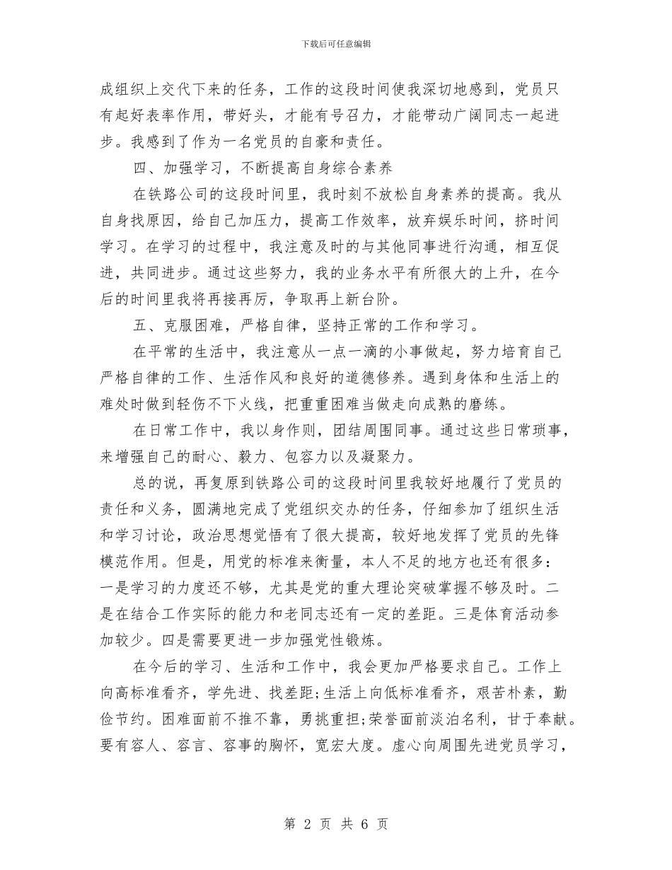 铁路员工预备党员自查剖析与铁路培训总结范文汇编_第2页