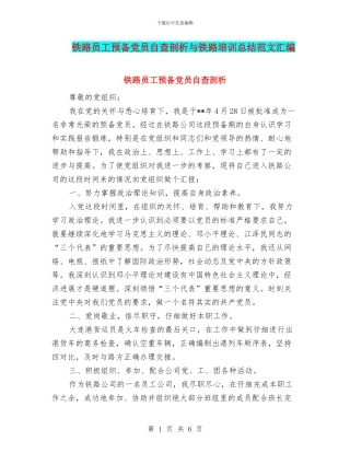 铁路员工预备党员自查剖析与铁路培训总结范文汇编
