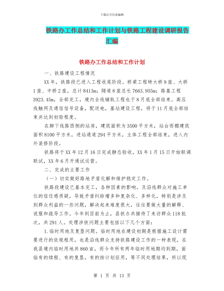 铁路办工作总结和工作计划与铁路工程建设调研报告汇编_第1页