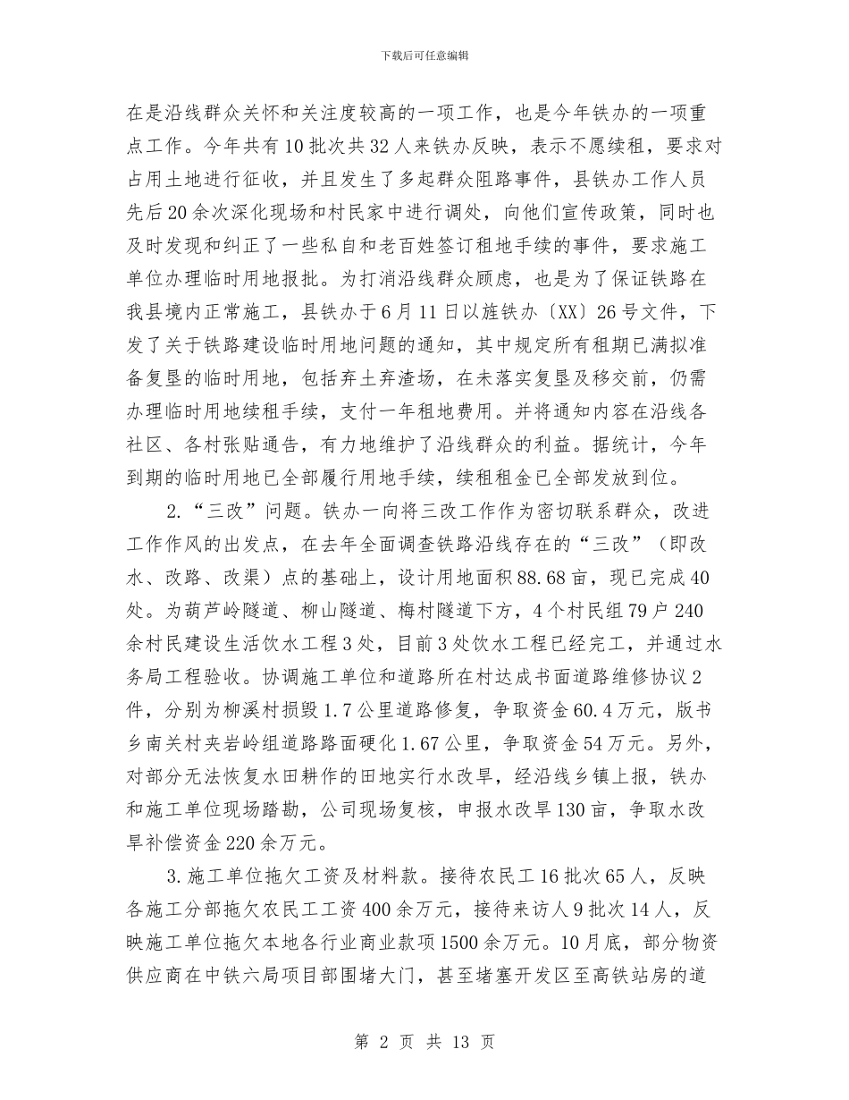 铁路办工作总结和工作计划与铁路工程建设调研报告汇编_第2页