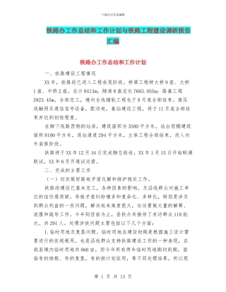 铁路办工作总结和工作计划与铁路工程建设调研报告汇编