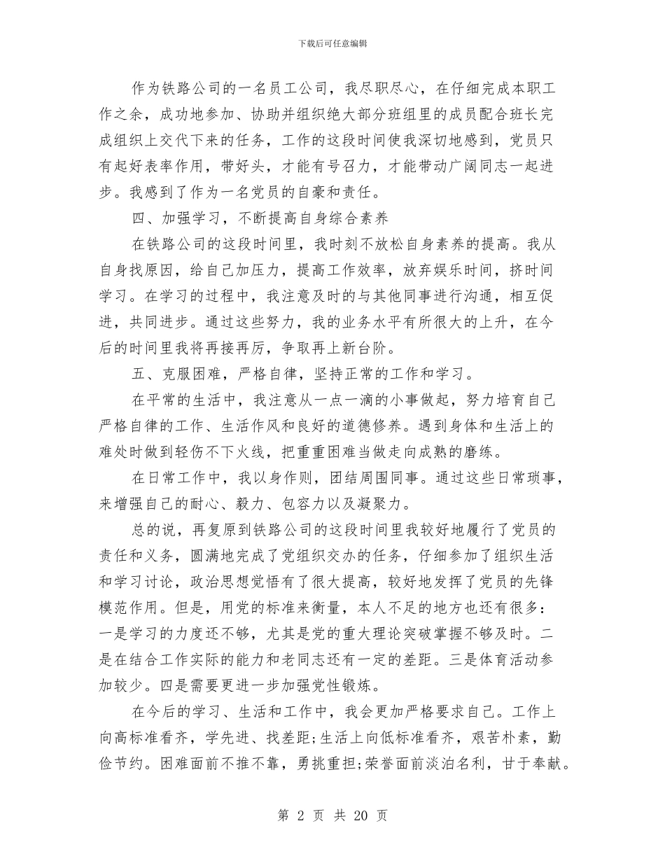 铁路员工预备党员自查剖析与铁路安全大检查大反思活动总结汇编_第2页