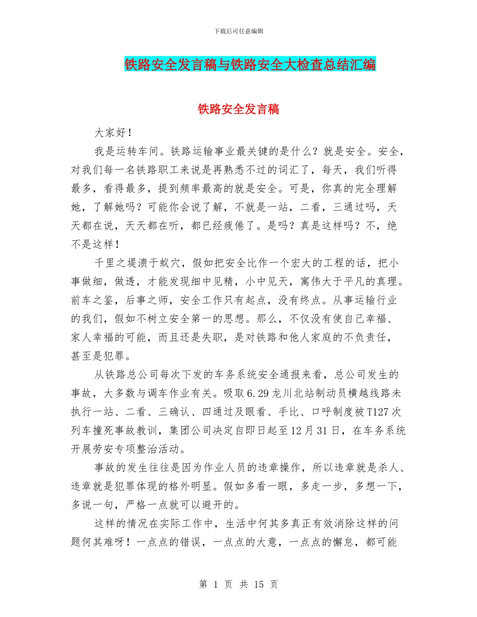 铁路安全发言稿与铁路安全大检查总结汇编_第1页