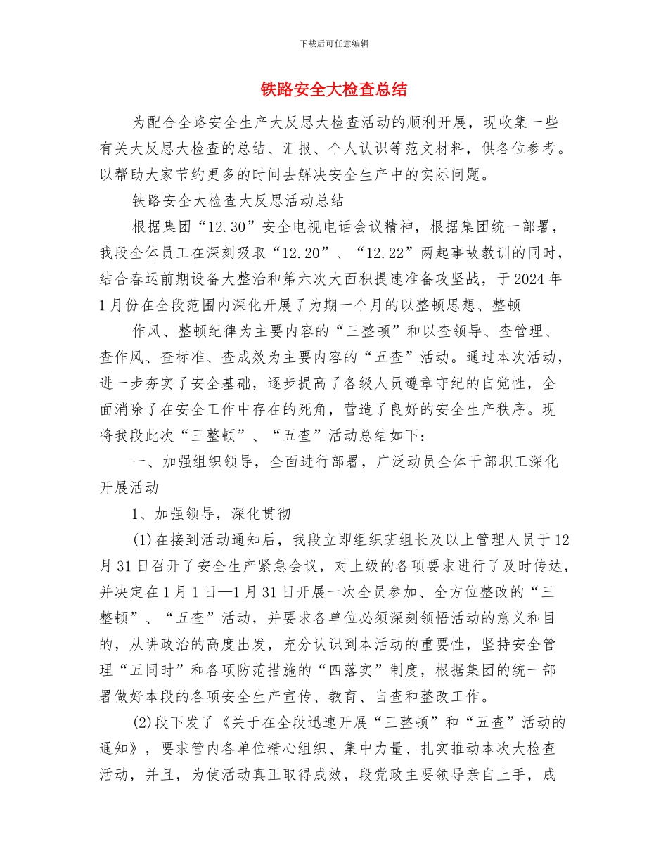 铁路安全发言稿与铁路安全大检查总结汇编_第3页