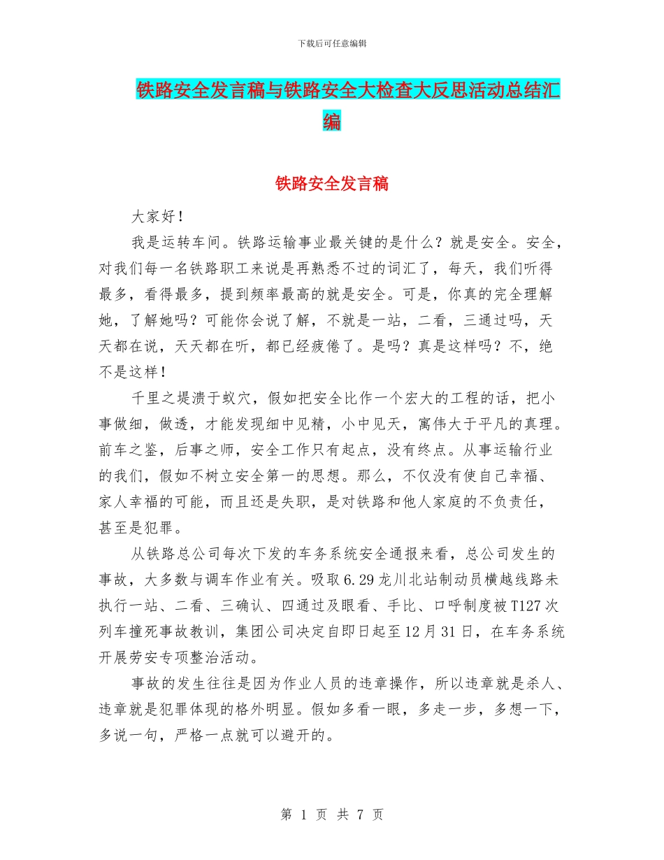 铁路安全发言稿与铁路安全大检查大反思活动总结汇编_第1页