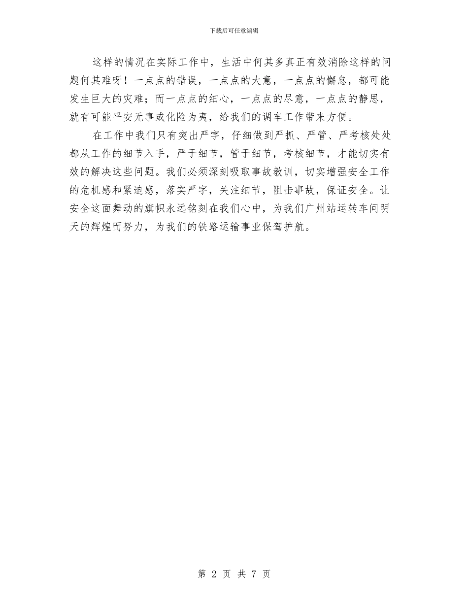 铁路安全发言稿与铁路安全大检查大反思活动总结汇编_第2页