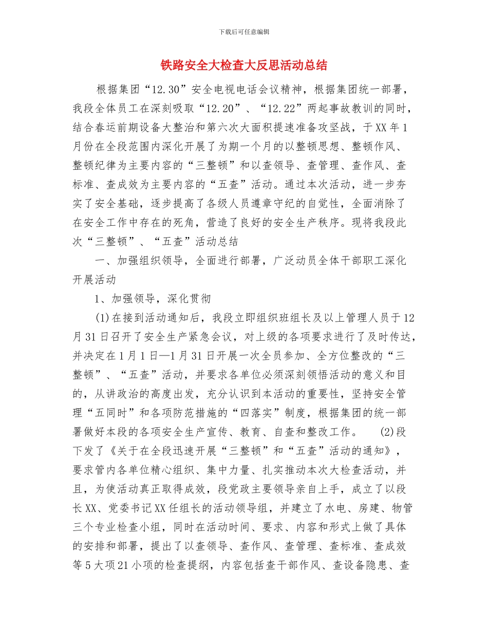 铁路安全发言稿与铁路安全大检查大反思活动总结汇编_第3页