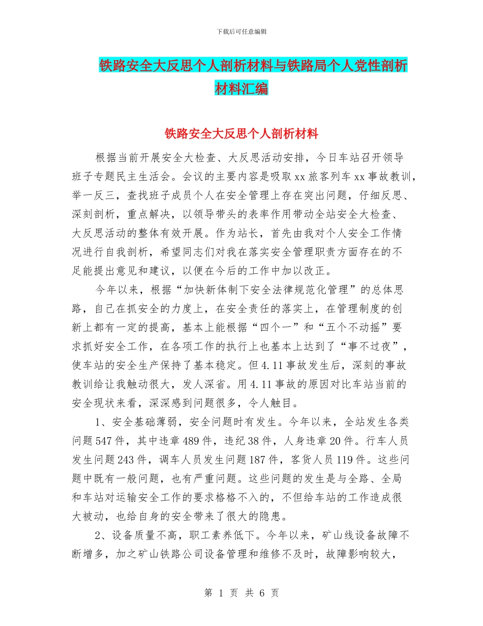 铁路安全大反思个人剖析材料与铁路局个人党性剖析材料汇编_第1页