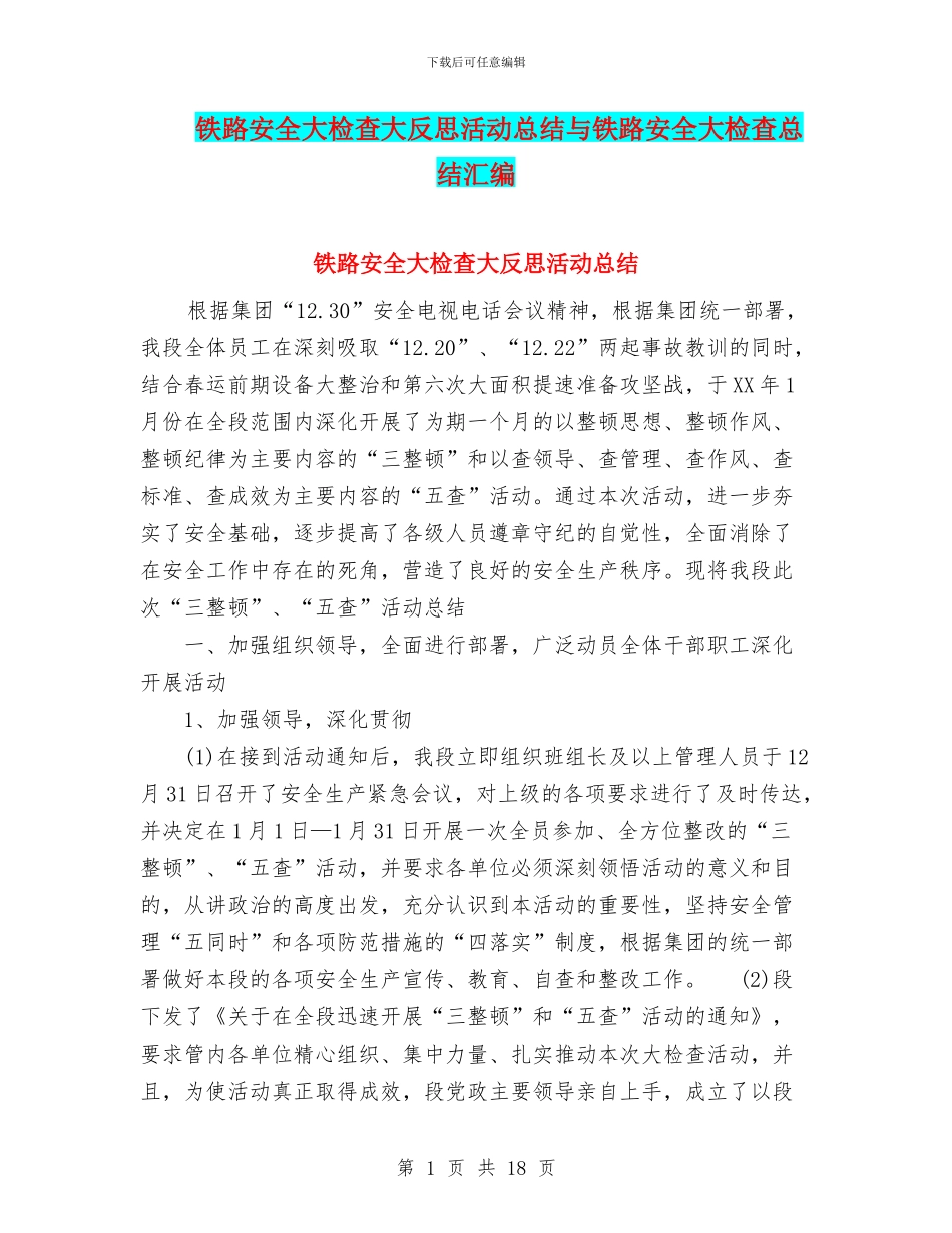 铁路安全大检查大反思活动总结与铁路安全大检查总结汇编_第1页