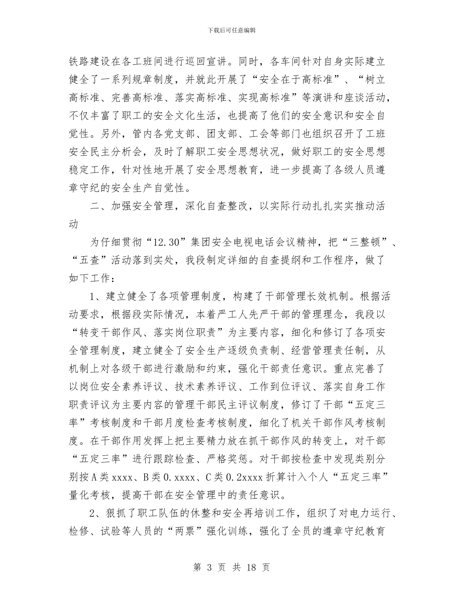 铁路安全大检查大反思活动总结与铁路安全大检查总结汇编_第3页