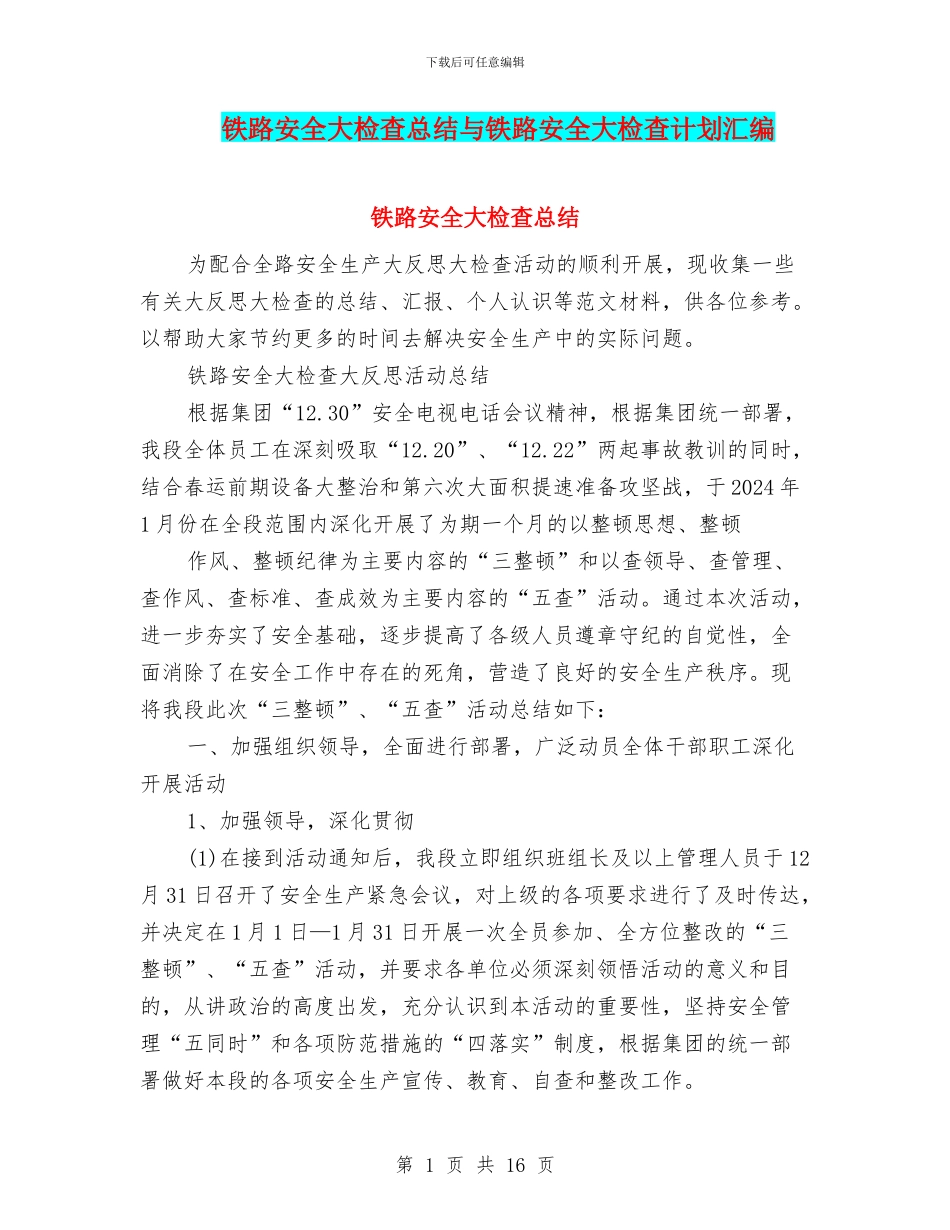 铁路安全大检查总结与铁路安全大检查计划汇编_第1页